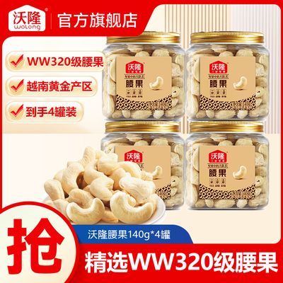【沃隆】腰果仁140g*4罐低温烘焙坚果炒货办公休闲干果健康零食小吃