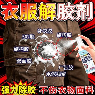 【胶渍克星】衣服除胶剂不伤衣服强力去除胶渍衣物除胶剂织物喷雾