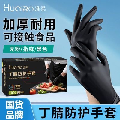 【淮柔】一次性丁腈手套加厚耐用厨房家务防护无粉指麻黑色可接触食品
