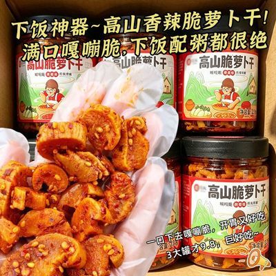 【特惠3大罐】高山萝卜干农家下饭菜香辣罐装咸菜速食开胃小零食