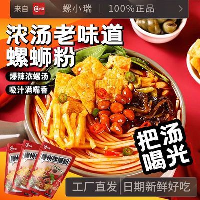 【螺小瑞螺蛳粉】柳州爆辣浓汤螺蛳粉正宗广西速食螺丝粉米线零食