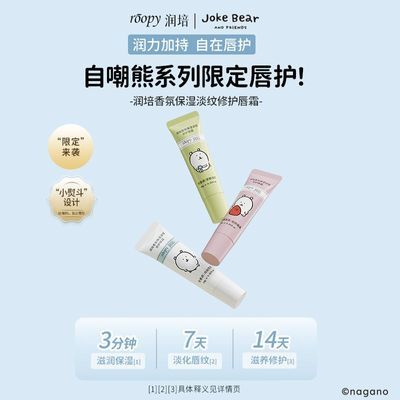 【ROOPY】润培唇霜自嘲熊联名款补水保湿温和淡纹唇霜节日送礼物优惠商品图片
