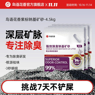 鸟语花香紫标矿砂钠基膨润土低尘强效除味猫咪猫砂性价比4.5kg*6