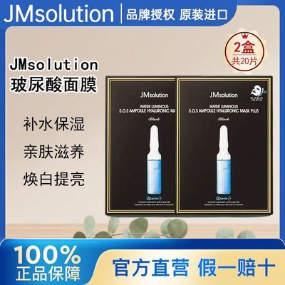 【2盒装】韩国进口JMsolution玻尿酸补水面膜保湿滋润舒缓肌肤