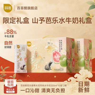 8月百菲酪山予芭乐水牛奶200ml*10盒*2箱风味调整乳学生清甜早餐