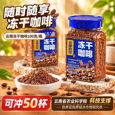 农科院研发冻干咖啡云南小粒美式中烘速溶黑咖啡无加糖塑料罐装