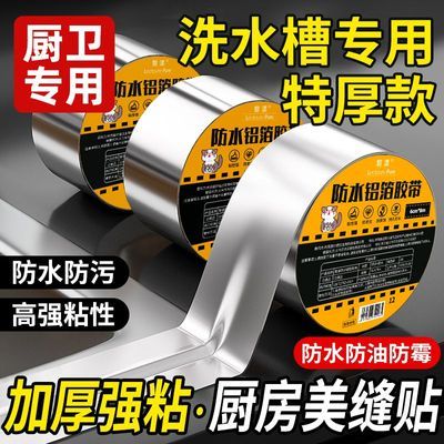 加厚铝箔厨房灶台水池胶带防水防油防霉耐高温水槽美缝隙防油贴纸