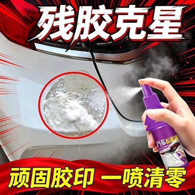 汽车残胶去除胶剂车膜黏胶去除剂罚单车贴除胶无印车家两用胶渍净