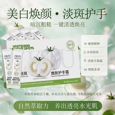【一盒150条】377美白焕颜淡斑白番茄护手霜补水滋润保湿不油腻