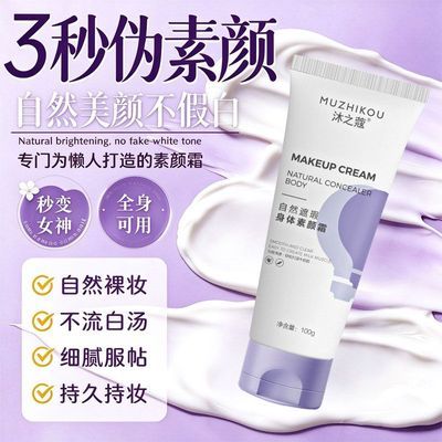 小红书推荐身体素颜霜提亮肤色不假白防水防汗不沾衣遮瑕不搓泥女
