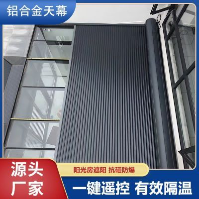 电动铝合金天幕卷帘房遮阳顶帘隔热防晒电动伸缩帘玻璃房天幕阳光
