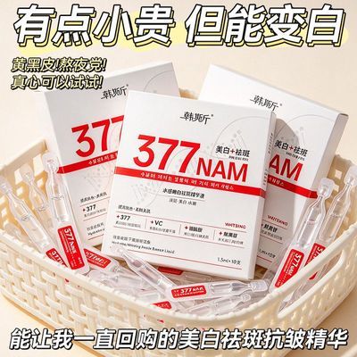 377美白淡斑次抛精华液烟酰胺补水保湿抗氧抗糖熬夜去黄提亮肤色