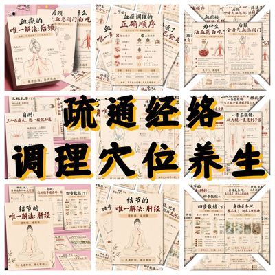 疏通经络调理气血血瘀调理血液循环改善循环穴位养生健康科普贴纸