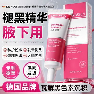 沃森德国褪黑色素精华液粉嫩护理脖子手肘大腿内侧乳晕淡化暗沉