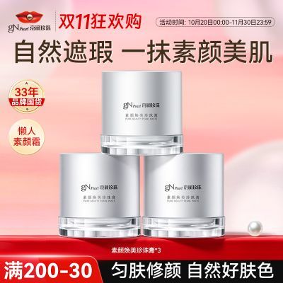 【京润珍珠】素颜焕美珍珠膏养肤素颜霜遮瑕防水防汗免卸妆懒人素颜霜