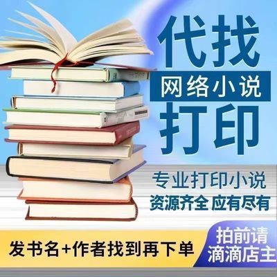 番茄晋江起点网络小说打印定制网文TXT电子书自印装订成册
