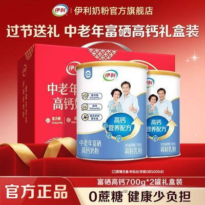 【过节送礼】伊利中老年高钙富硒0蔗糖高蛋白牛奶粉700g*2罐礼盒