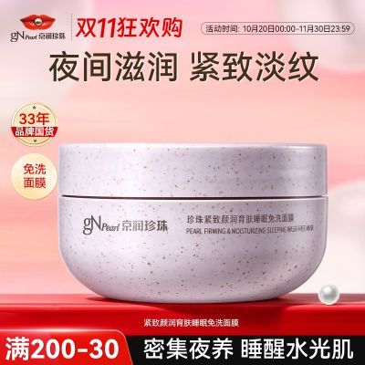 【京润珍珠】紧致淡纹睡眠免洗面膜提亮肤色改善粗糙保湿抗皱涂抹面膜