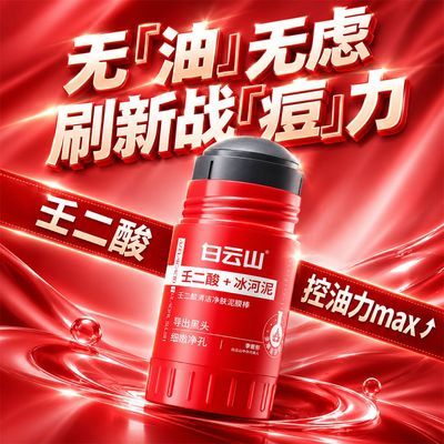 【爆款】白云山壬二酸泥膜15g去黑头粉刺控油清洁毛孔涂抹面膜