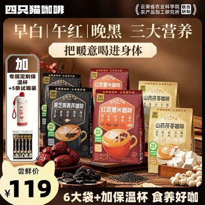 【四只猫】新品食养咖啡 红豆薏米/黑芝麻黄芪/山药茯苓咖啡