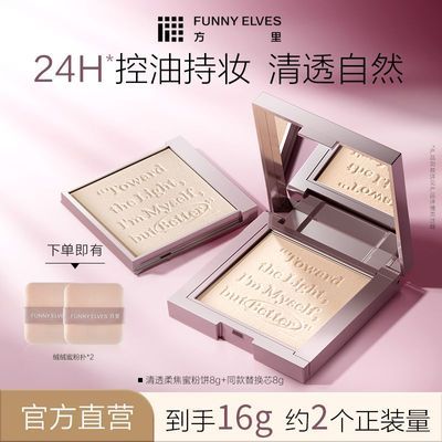 【到手16g】FUNNYELVES方里粉饼柔焦磨皮原生无瑕不卡粉一正一替