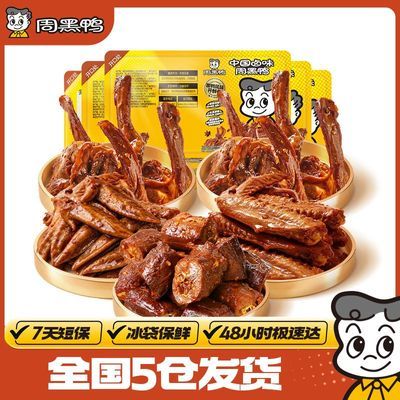 周黑鸭锁鲜装5盒套餐鸭脖135g锁骨150g*2鸭翅125g*2武汉特产卤味