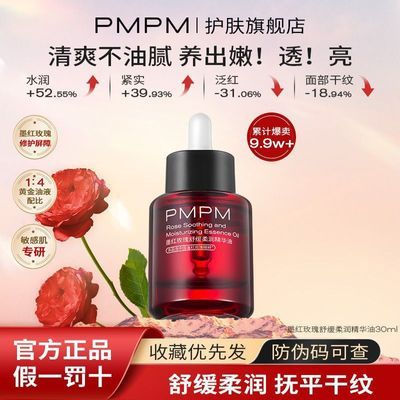 PMPM玫瑰精华油面部舒缓修护抗皱紧致保湿淡纹PMPM玫瑰精华油