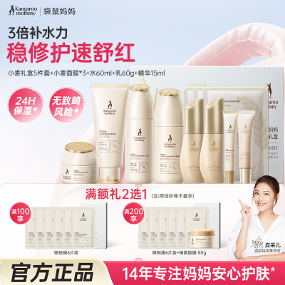 【袋鼠妈妈】护肤礼盒小麦洁水乳精华面霜五件套女生补水保湿妆前护肤