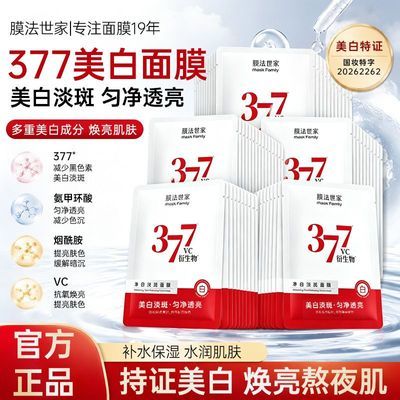 【膜法世家】377美白面膜氨甲环酸美白淡斑烟酰胺提亮肤色补水保湿女