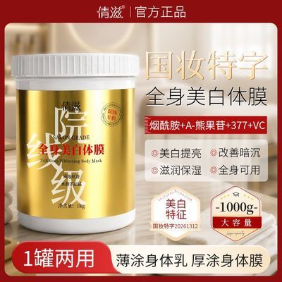 【美院同款】全身美白身体膜烟酰胺嫩白保湿滋润腿部手臂焕白正品