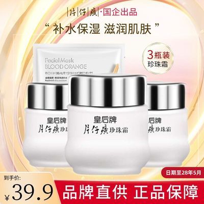 【3瓶装】片仔癀皇后珍珠霜补水保湿面霜淡化痘印老牌国货护肤品