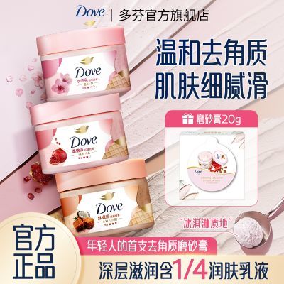 【多芬】身体磨砂膏开学季石榴滋润清洁全身洗澡去角质烟酰胺磨砂膏