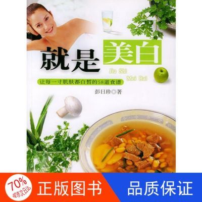 【正版现货】就是美白  让每一寸肌肤都白皙的58道食谱标题显示多