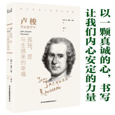 卢梭，孤独_是与生俱来的幸福（白皮新版）