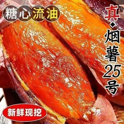 【新鲜】烟薯25号蜜薯农家流油番薯应季红心沙地地瓜红薯山芋批发