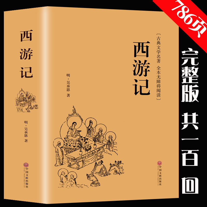 西游记原著原版 吴承恩著 初中生七年级上初一课外阅读书籍