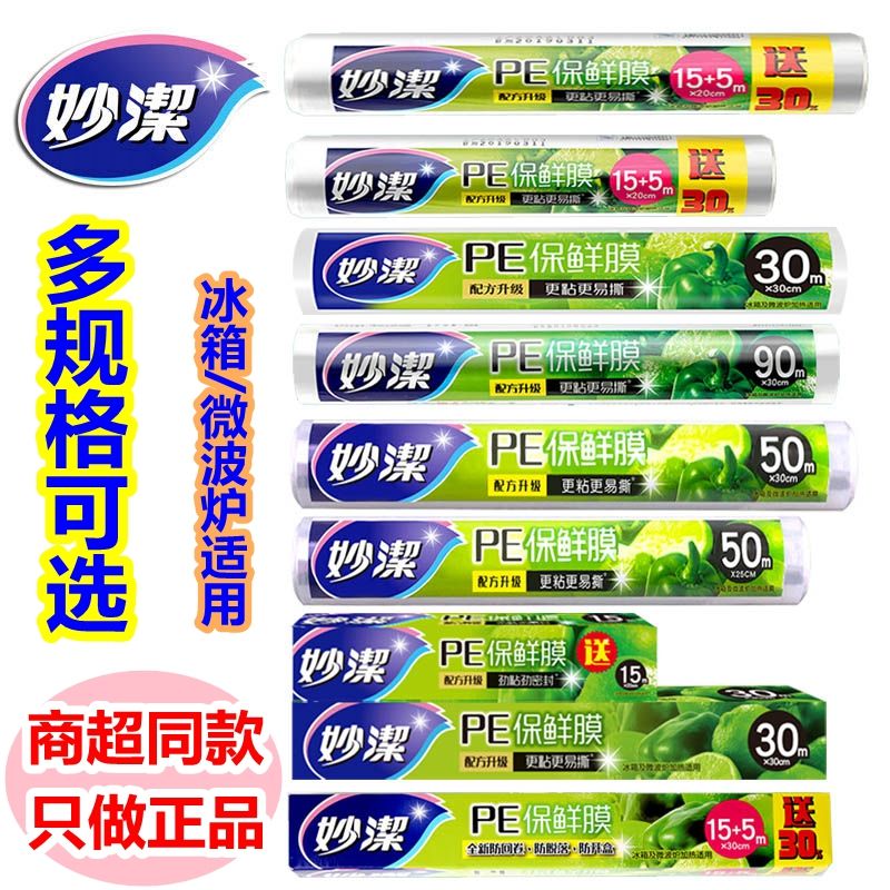 【妙洁】正品保鲜膜厨房微波炉冰箱家用耐高