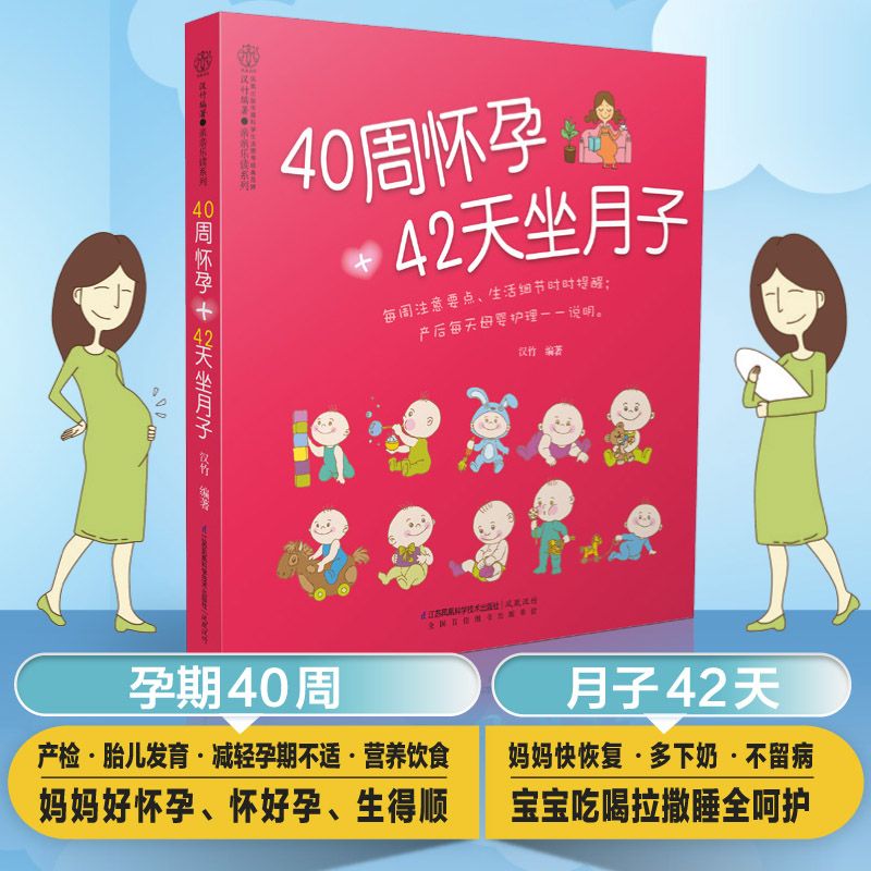 40 周怀孕+42 天坐月子 	孕妇书籍大全孕期书籍怀孕书籍孕妇书籍