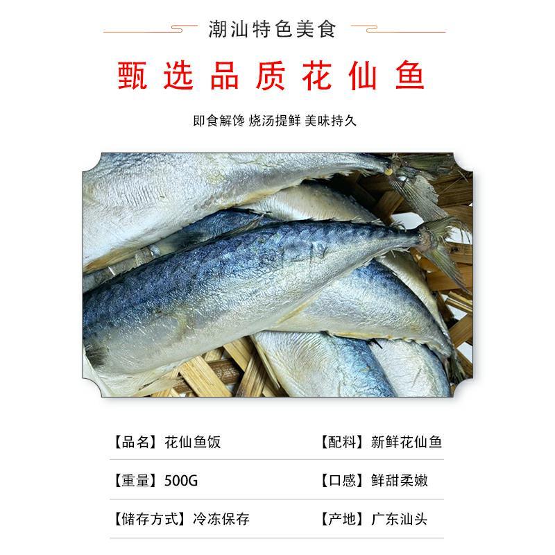 潮汕鱼饭花仙鱼500克装现蒸海鲜即食海鲜开袋即食无需工