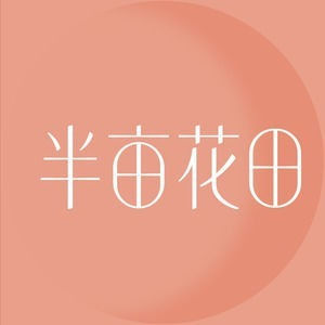 LITTLE DREAM GARDEN/半亩花田