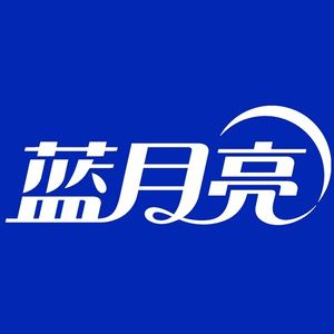蓝月亮
