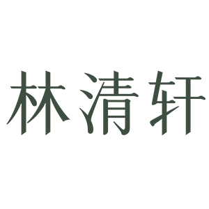 Forest Cabin/林清轩