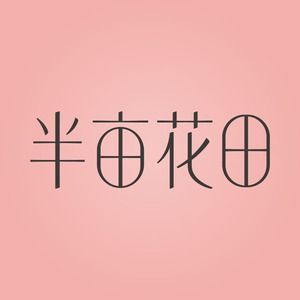 LITTLE DREAM GARDEN/半亩花田