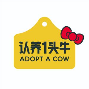 认养一头牛