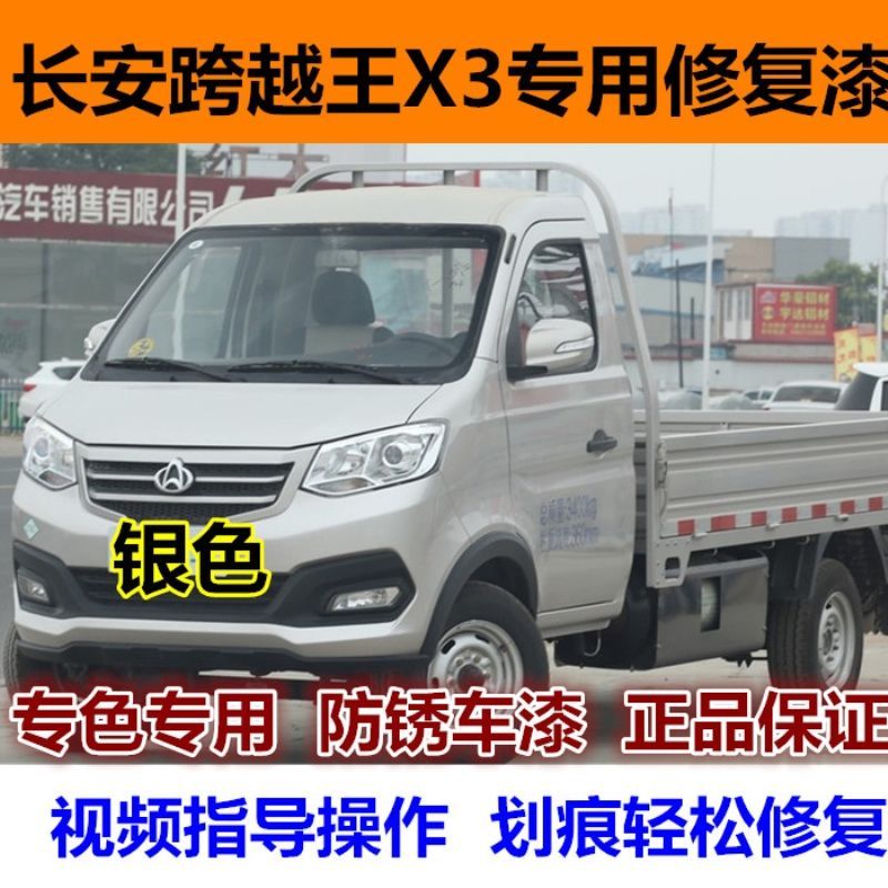 长安跨越王x3单双排小卡货车银色划痕修复自喷漆修补漆笔钻石银色