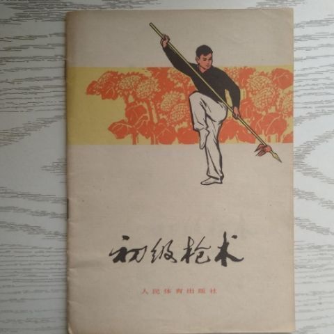 初级枪术 人民体育出版社, 1958.08.