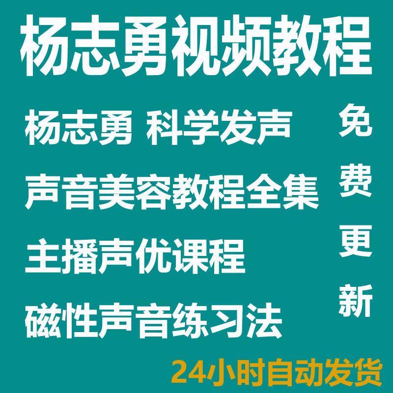 杨志勇声音美容阳光发声法主播声优课声音训练魅力磁性好声音视频