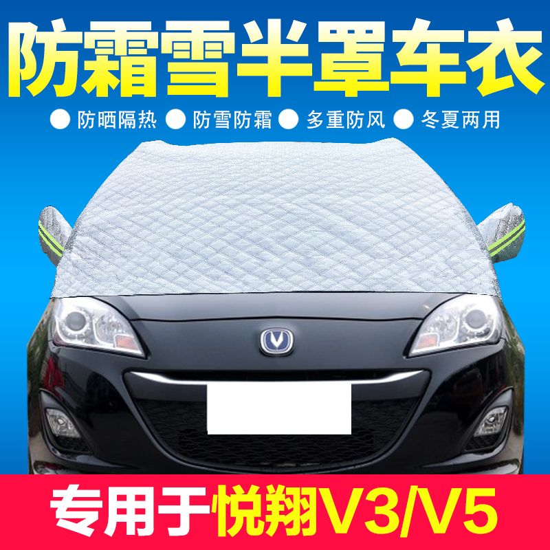 长安悦翔v5v3汽车前挡风玻璃遮阳挡防晒隔热加厚半身车衣半罩车套