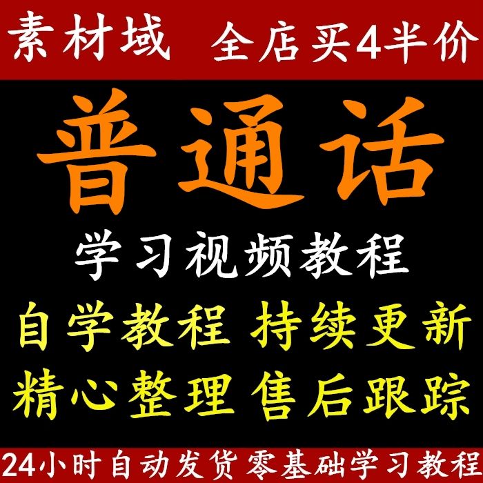 標準普通話訓練視頻教程播音主持科學吐字語音與發聲水平技巧-圖1