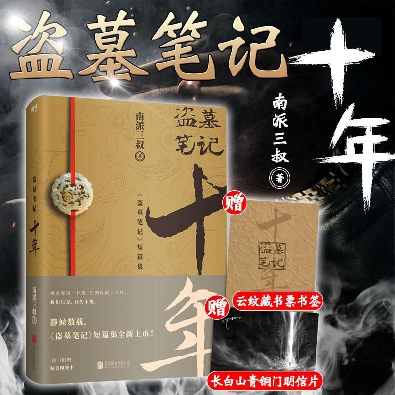 盗墓笔记十年之约小说 磨铁图书 南派三叔 著盗墓笔记系列全新出